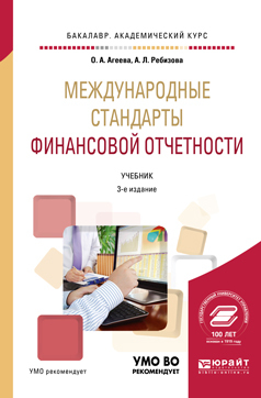 Обложка книги МЕЖДУНАРОДНЫЕ СТАНДАРТЫ ФИНАНСОВОЙ ОТЧЕТНОСТИ Агеева О. А., Ребизова А. Л. Учебник