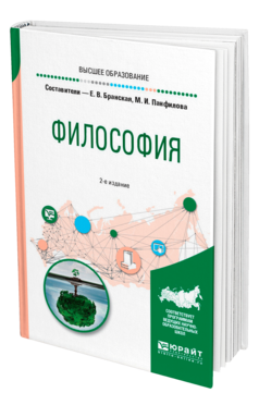 Обложка книги ФИЛОСОФИЯ Бранская Е. В., Панфилова М. И. Учебное пособие