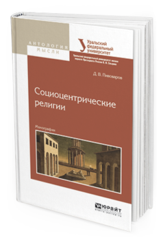 Обложка книги СОЦИОЦЕНТРИЧЕСКИЕ РЕЛИГИИ Пивоваров Д.В. Монография