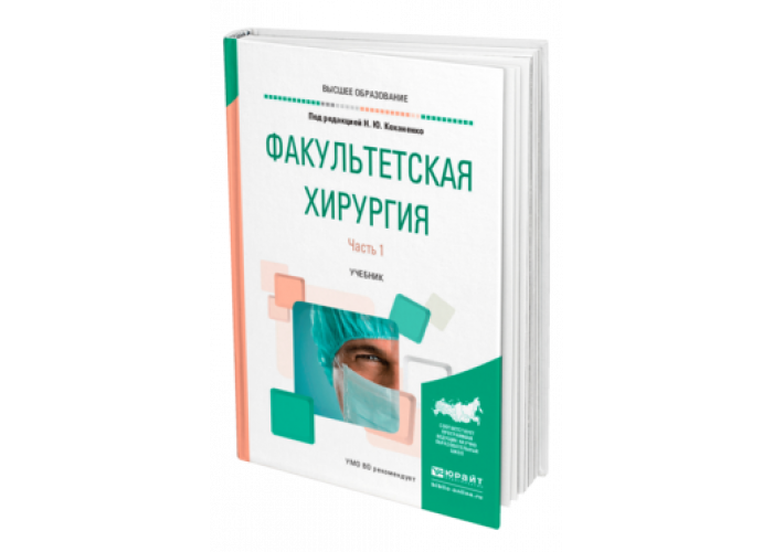 Курс факультетской хирургии в рисунках таблицах и схемах