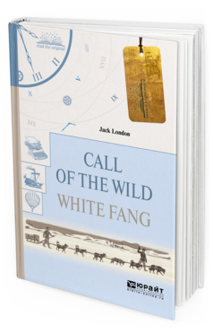 Обложка книги CALL OF THE WILD. WHITE FANG. ЗОВ ДИКОЙ ПРИРОДЫ. БЕЛЫЙ КЛЫК Лондон Д. 