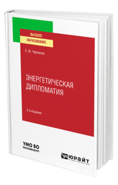 Обложка книги ЭНЕРГЕТИЧЕСКАЯ ДИПЛОМАТИЯ Черненко Е. Ф. Учебное пособие