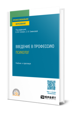 Введение в профессию: психолог, купить, продажа, заказать