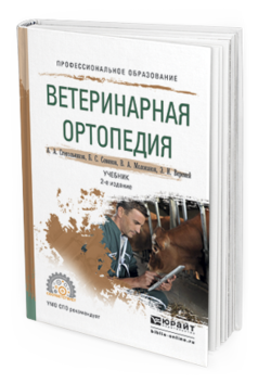Обложка книги ВЕТЕРИНАРНАЯ ОРТОПЕДИЯ Стекольников А.А., Семенов Б.С., Молоканов В.А., Веремей Э.И. Учебник