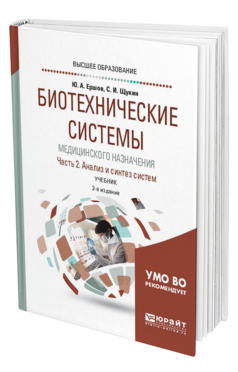 Обложка книги БИОТЕХНИЧЕСКИЕ СИСТЕМЫ МЕДИЦИНСКОГО НАЗНАЧЕНИЯ В 2 Ч. ЧАСТЬ 2. АНАЛИЗ И СИНТЕЗ СИСТЕМ Щукин С. И., Ершов Ю. А. Учебник