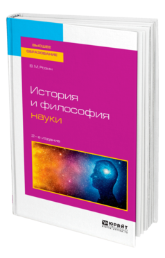 Обложка книги ИСТОРИЯ И ФИЛОСОФИЯ НАУКИ Розин В. М. Учебное пособие