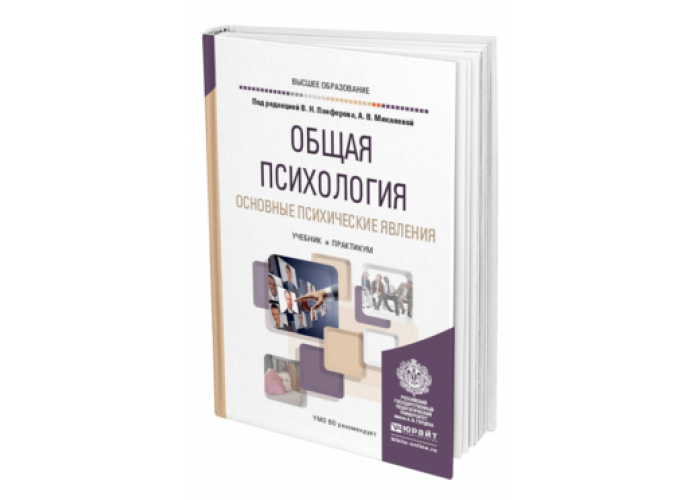 Учебник по общей психологии. Общая психология учебник для вузов. Основы общей психологии.. Учебное пособие по общей психологии.