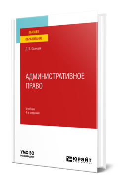 Обложка книги АДМИНИСТРАТИВНОЕ ПРАВО Осинцев Д. В. Учебник