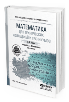 Обложка книги МАТЕМАТИКА ДЛЯ ТЕХНИЧЕСКИХ КОЛЛЕДЖЕЙ И ТЕХНИКУМОВ Баврин И.И. Учебник и практикум