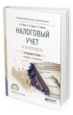Обложка книги НАЛОГОВЫЙ УЧЕТ И ОТЧЕТНОСТЬ Малис Н. И., Грундел Л. П., Зинягина А. С. ; Под ред. Малис Н.И. Учебник и практикум