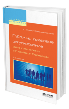Обложка книги ПУБЛИЧНО-ПРАВОВОЕ РЕГУЛИРОВАНИЕ ФИНАНСОВОГО РЫНКА В РОССИЙСКОЙ ФЕДЕРАЦИИ Гузнов А. Г., Рождественская Т. Э. Монография