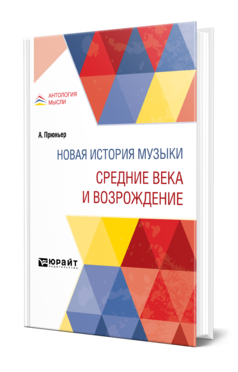 Обложка книги НОВАЯ ИСТОРИЯ МУЗЫКИ. СРЕДНИЕ ВЕКА И ВОЗРОЖДЕНИЕ Прюньер А. ; Пер. Лопашов С. А. 