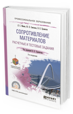 Обложка книги СОПРОТИВЛЕНИЕ МАТЕРИАЛОВ. РАСЧЕТНЫЕ И ТЕСТОВЫЕ ЗАДАНИЯ Хроматов В.Е. - отв. ред. Учебное пособие