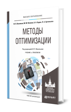 Обложка книги МЕТОДЫ ОПТИМИЗАЦИИ Васильев Ф. П., Потапов М. М., Будак Б. А., Артемьева Л. А. ; Под ред. Васильева Ф.П. Учебник и практикум