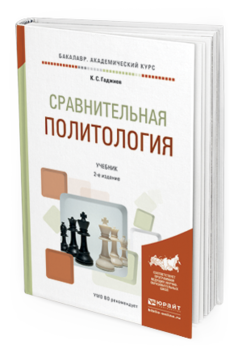 Обложка книги СРАВНИТЕЛЬНАЯ ПОЛИТОЛОГИЯ Гаджиев К.С. Учебник