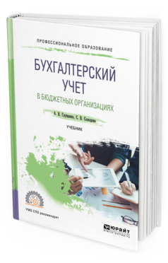 Обложка книги БУХГАЛТЕРСКИЙ УЧЕТ В БЮДЖЕТНЫХ ОРГАНИЗАЦИЯХ Глущенко А. В., Солодова С. В. Учебник