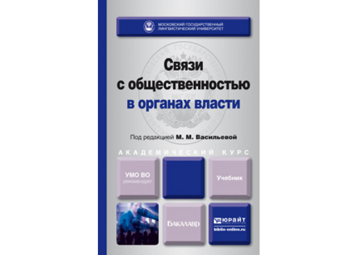 Связь учебник. Связи с общественностью в государственных органах. Связи с общественностью в органах власти. Связи с общественностью в органах госвласти учебник. Учебник по водоочистке.