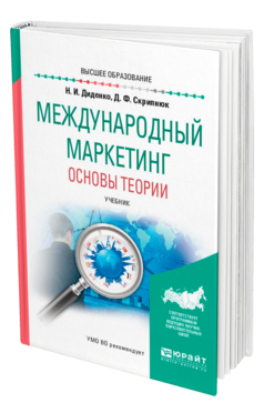 Обложка книги МЕЖДУНАРОДНЫЙ МАРКЕТИНГ. ОСНОВЫ ТЕОРИИ Диденко Н. И., Скрипнюк Д. Ф. Учебник