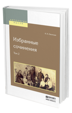 Обложка книги ИЗБРАННЫЕ СОЧИНЕНИЯ В 2 Т. ТОМ 2 Леонтьев К. Н. 