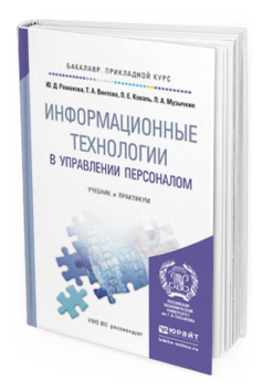 Обложка книги ИНФОРМАЦИОННЫЕ ТЕХНОЛОГИИ В УПРАВЛЕНИИ ПЕРСОНАЛОМ Романова Ю.Д., Винтова Т.А., Коваль П.Е., Музычкин П.А. Учебник и практикум