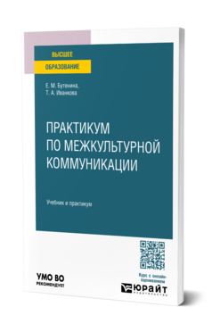 Обложка книги ПРАКТИКУМ ПО МЕЖКУЛЬТУРНОЙ КОММУНИКАЦИИ Бутенина Е. М., Иванкова Т. А. Учебник и практикум