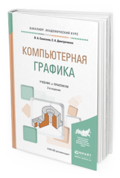Обложка книги КОМПЬЮТЕРНАЯ ГРАФИКА Селезнев В.А., Дмитроченко С.А. Учебник и практикум