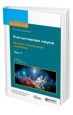 Обложка книги КОГНИТИВНАЯ НАУКА. ОСНОВЫ ПСИХОЛОГИИ ПОЗНАНИЯ В 2 Т. ТОМ 1 Величковский Б. М. Учебник
