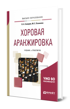 Обложка книги ХОРОВАЯ АРАНЖИРОВКА Самарин В. А., Осеннева М. С. Учебник и практикум