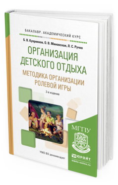 Обложка книги ОРГАНИЗАЦИЯ ДЕТСКОГО ОТДЫХА. МЕТОДИКА ОРГАНИЗАЦИИ РОЛЕВОЙ ИГРЫ Куприянов Б.В., Миновская О.В., Ручко Л.С. Практическое пособие