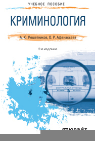 Обложка книги КРИМИНОЛОГИЯ Решетников А.Ю., Афанасьева О.Р. Краткий курс лекций