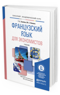 Обложка книги ФРАНЦУЗСКИЙ ЯЗЫК ДЛЯ ЭКОНОМИСТОВ Змеёва Т.Е., Левина М.С. Учебник