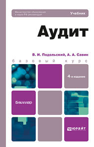 Обложка книги АУДИТ Подольский В.И., Савин А.А. Учебник для бакалавров