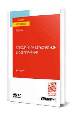 Обложка книги ПЕНСИОННОЕ СТРАХОВАНИЕ И ОБЕСПЕЧЕНИЕ  В. Д. Роик. Учебное пособие