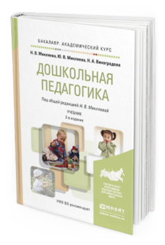Обложка книги ДОШКОЛЬНАЯ ПЕДАГОГИКА Микляева Н.В. - отв. ред. Учебник
