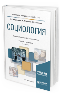 Обложка книги СОЦИОЛОГИЯ Багдасарьян Н. Г., Козлова М. А., Шушанян Н. Р. ; Под общ. ред. Багдасарьян Н.Г. Учебник и практикум