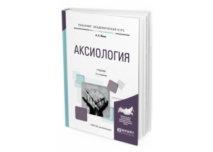 Доп м издательство юрайт. Основы аксиологии. Аксиология Ивин. Аксиология книги. Аксиология фото.