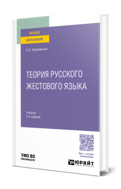 Обложка книги ТЕОРИЯ РУССКОГО ЖЕСТОВОГО ЯЗЫКА Харламенков А. Е. Учебник