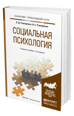 Обложка книги СОЦИАЛЬНАЯ ПСИХОЛОГИЯ Столяренко Л.Д., Столяренко В.Е. Учебное пособие