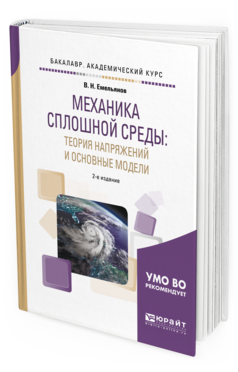 Обложка книги МЕХАНИКА СПЛОШНОЙ СРЕДЫ: ТЕОРИЯ НАПРЯЖЕНИЙ И ОСНОВНЫЕ МОДЕЛИ Емельянов В. Н. Учебное пособие