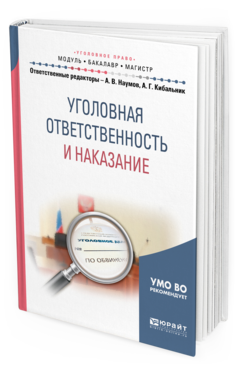 Обложка книги УГОЛОВНАЯ ОТВЕТСТВЕННОСТЬ И НАКАЗАНИЕ Наумов А.В. - отв. ред., Кибальник А.Г. - отв. ред. Учебное пособие