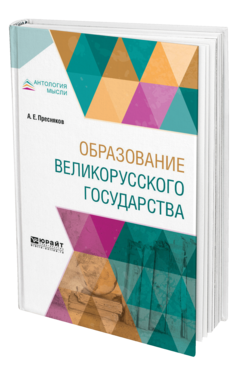 Обложка книги ОБРАЗОВАНИЕ ВЕЛИКОРУССКОГО ГОСУДАРСТВА Пресняков А. Е. 