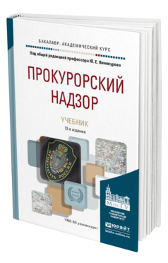 Обложка книги ПРОКУРОРСКИЙ НАДЗОР Винокуров Ю.Е. - Отв. ред. Учебник