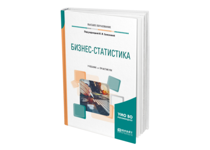 Статистика учебник 2023. Бизнес статистика Елисеева. Бизнес-статистика учебник. Бизнес статистика книги. Статистика учебник для вузов.