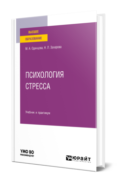 Обложка книги ПСИХОЛОГИЯ СТРЕССА Одинцова М. А., Захарова Н. Л. Учебник и практикум