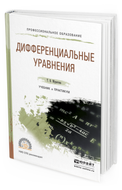 Обложка книги ДИФФЕРЕНЦИАЛЬНЫЕ УРАВНЕНИЯ Муратова Т.В. Учебник и практикум