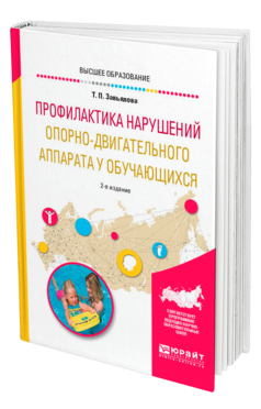 Обложка книги ПРОФИЛАКТИКА НАРУШЕНИЙ ОПОРНО-ДВИГАТЕЛЬНОГО АППАРАТА У ОБУЧАЮЩИХСЯ Завьялова Т. П. Учебное пособие