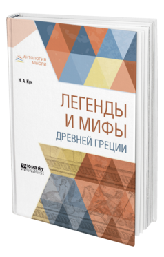 Обложка книги ЛЕГЕНДЫ И МИФЫ ДРЕВНЕЙ ГРЕЦИИ Кун Н. А. 