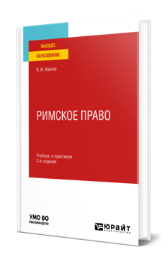 Обложка книги РИМСКОЕ ПРАВО Кайнов В. И. Учебник и практикум