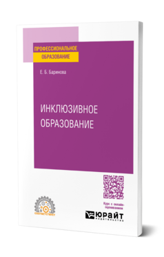 Инклюзивное образование, купить, продажа, заказать