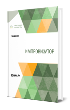 Обложка книги ИМПРОВИЗАТОР Андерсен Г. ; Пер. Ганзен П. Г., Ганзен А. В. 